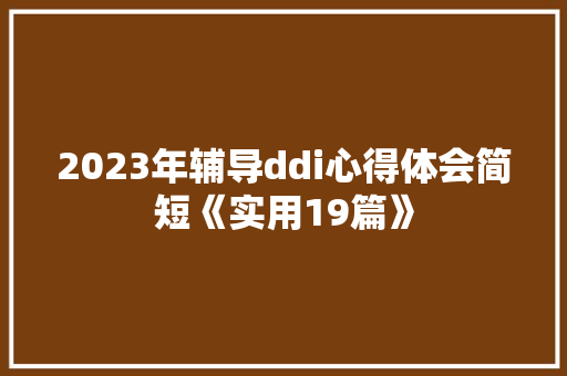 2023年辅导ddi心得体会简短《实用19篇》 英文简历