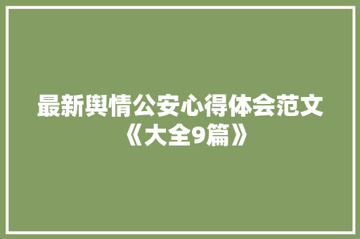 最新舆情公安心得体会范文《大全9篇》 担保书