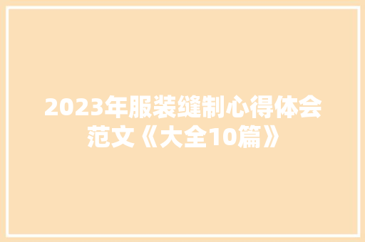 2023年服装缝制心得体会范文《大全10篇》 个人简历