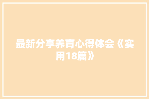 最新分享养育心得体会《实用18篇》 面试技巧