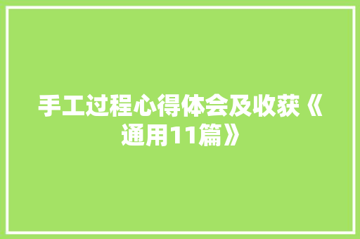 手工过程心得体会及收获《通用11篇》 担保书