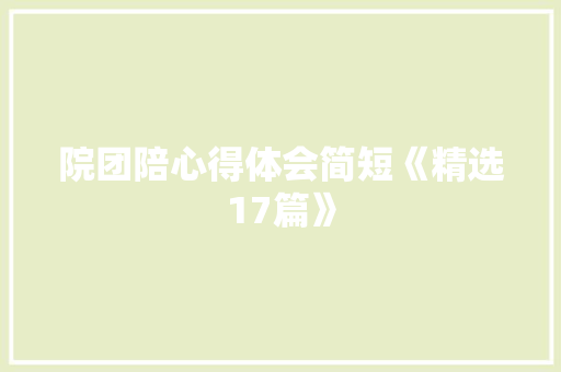 院团陪心得体会简短《精选17篇》 教育论文