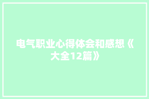 电气职业心得体会和感想《大全12篇》 简历资料