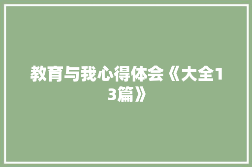 教育与我心得体会《大全13篇》 教育论文