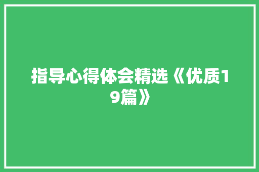指导心得体会精选《优质19篇》 表扬书