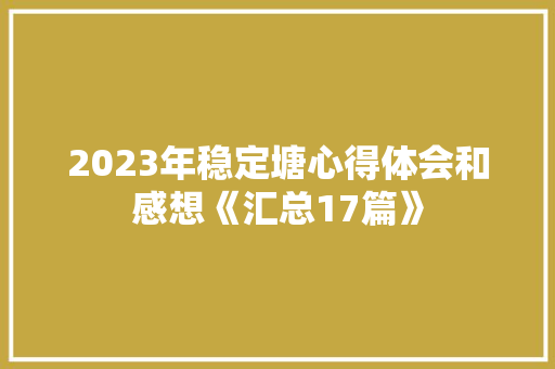 2023年稳定塘心得体会和感想《汇总17篇》 个人简历