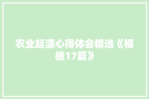 农业起源心得体会精选《模板17篇》 承诺书