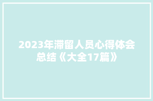 2023年滞留人员心得体会总结《大全17篇》 简历