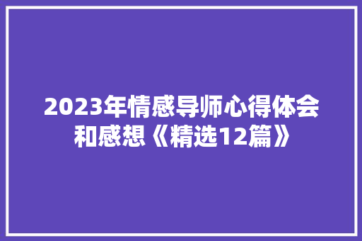 2023年情感导师心得体会和感想《精选12篇》 简历资料