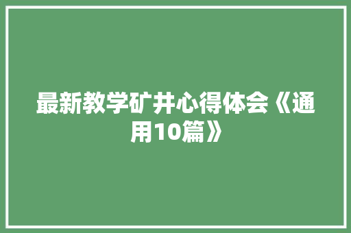 最新教学矿井心得体会《通用10篇》 论文
