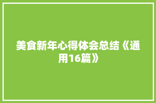 美食新年心得体会总结《通用16篇》 计算机论文