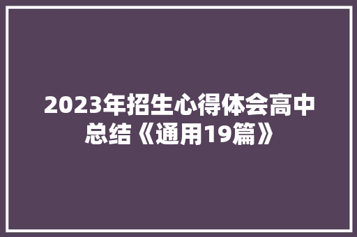 2023年招生心得体会高中总结《通用19篇》 承诺书