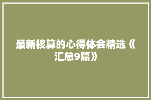 最新核算的心得体会精选《汇总9篇》 论文