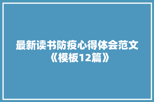最新读书防疫心得体会范文《模板12篇》 教育论文