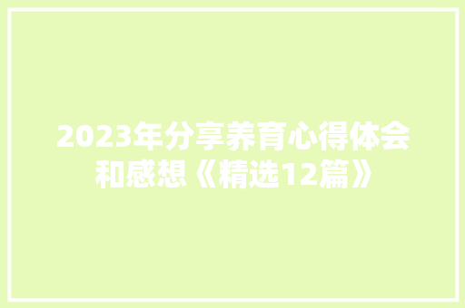 2023年分享养育心得体会和感想《精选12篇》 简历