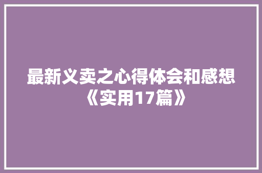 最新义卖之心得体会和感想《实用17篇》 保证书