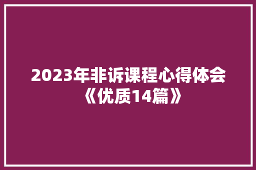 2023年非诉课程心得体会《优质14篇》 计算机论文