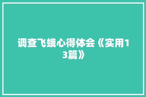调查飞蛾心得体会《实用13篇》 管理论文