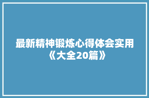 最新精神锻炼心得体会实用《大全20篇》 文秘写作