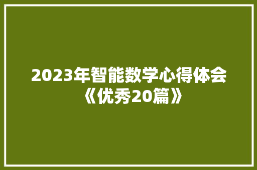 2023年智能数学心得体会《优秀20篇》 策划方案