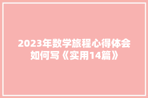 2023年数学旅程心得体会如何写《实用14篇》 社会论文