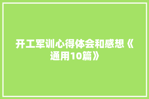 开工军训心得体会和感想《通用10篇》 条剧书信