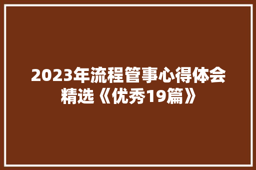 2023年流程管事心得体会精选《优秀19篇》 表扬书