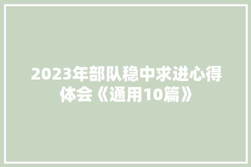 2023年部队稳中求进心得体会《通用10篇》 文秘写作