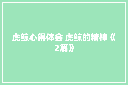 虎鲸心得体会 虎鲸的精神《2篇》 英文简历