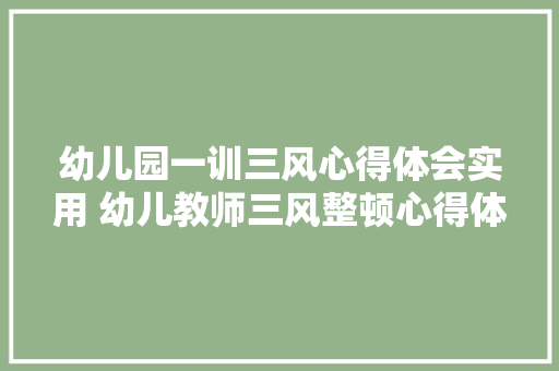 幼儿园一训三风心得体会实用 幼儿教师三风整顿心得体会《八篇》 表扬书