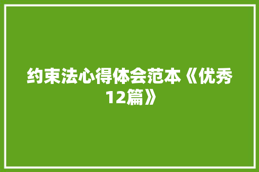 约束法心得体会范本《优秀12篇》 文秘写作