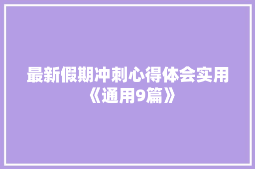 最新假期冲刺心得体会实用《通用9篇》 保证书