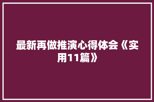 最新再做推演心得体会《实用11篇》 保证书