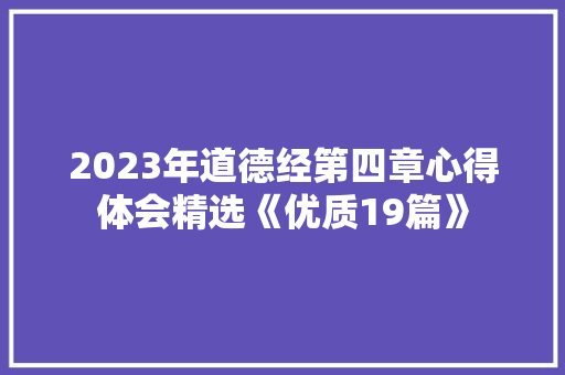 2023年道德经第四章心得体会精选《优质19篇》 论文