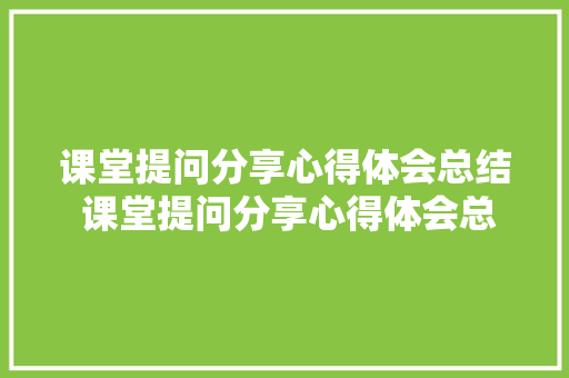 课堂提问分享心得体会总结 课堂提问分享心得体会总结与反思《九篇》 承诺书