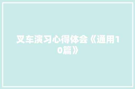 叉车演习心得体会《通用10篇》 策划方案