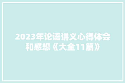 2023年论语讲义心得体会和感想《大全11篇》 个人写作