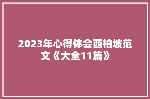 2023年心得体会西柏坡范文《大全11篇》 社会论文