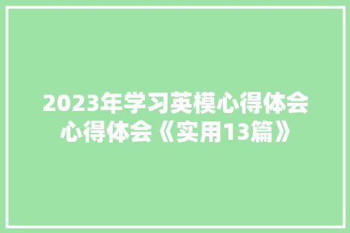 2023年学习英模心得体会心得体会《实用13篇》 文秘写作