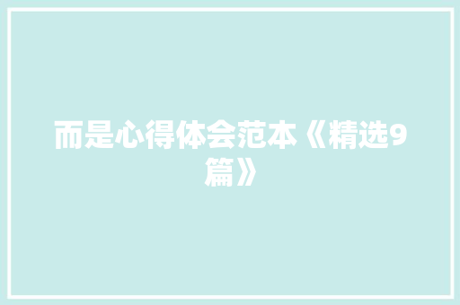 而是心得体会范本《精选9篇》 计算机论文