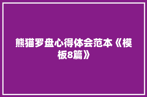 熊猫罗盘心得体会范本《模板8篇》 管理论文