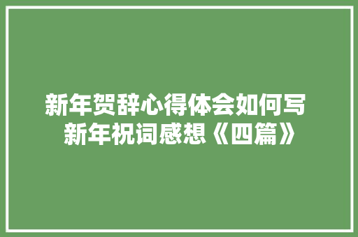 新年贺辞心得体会如何写 新年祝词感想《四篇》 个人写作