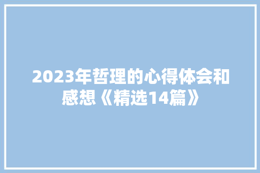 2023年哲理的心得体会和感想《精选14篇》 公证书