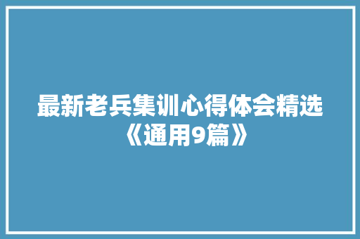 最新老兵集训心得体会精选《通用9篇》 社会论文