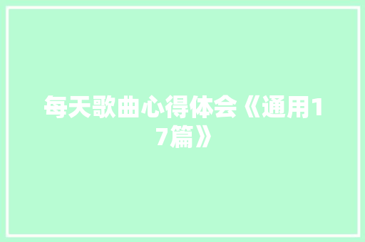 每天歌曲心得体会《通用17篇》 办公写作