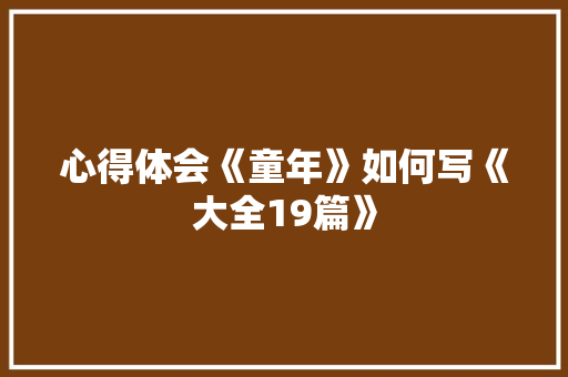 心得体会《童年》如何写《大全19篇》 公证书