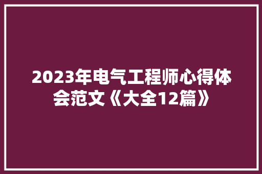 2023年电气工程师心得体会范文《大全12篇》 毕业设计
