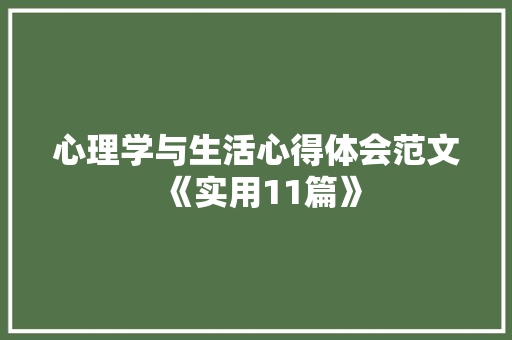 心理学与生活心得体会范文《实用11篇》 文秘写作