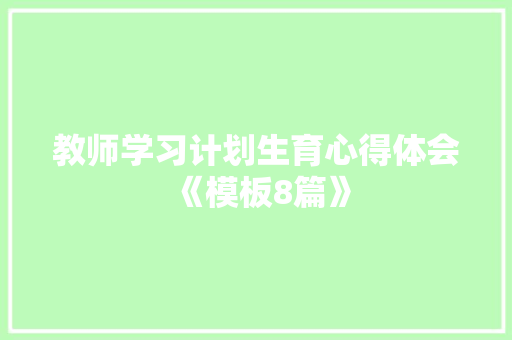 教师学习计划生育心得体会《模板8篇》 公证书