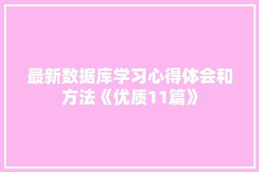 最新数据库学习心得体会和方法《优质11篇》 策划方案